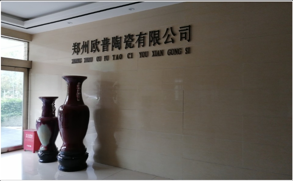 郑州欧普陶瓷有限公司