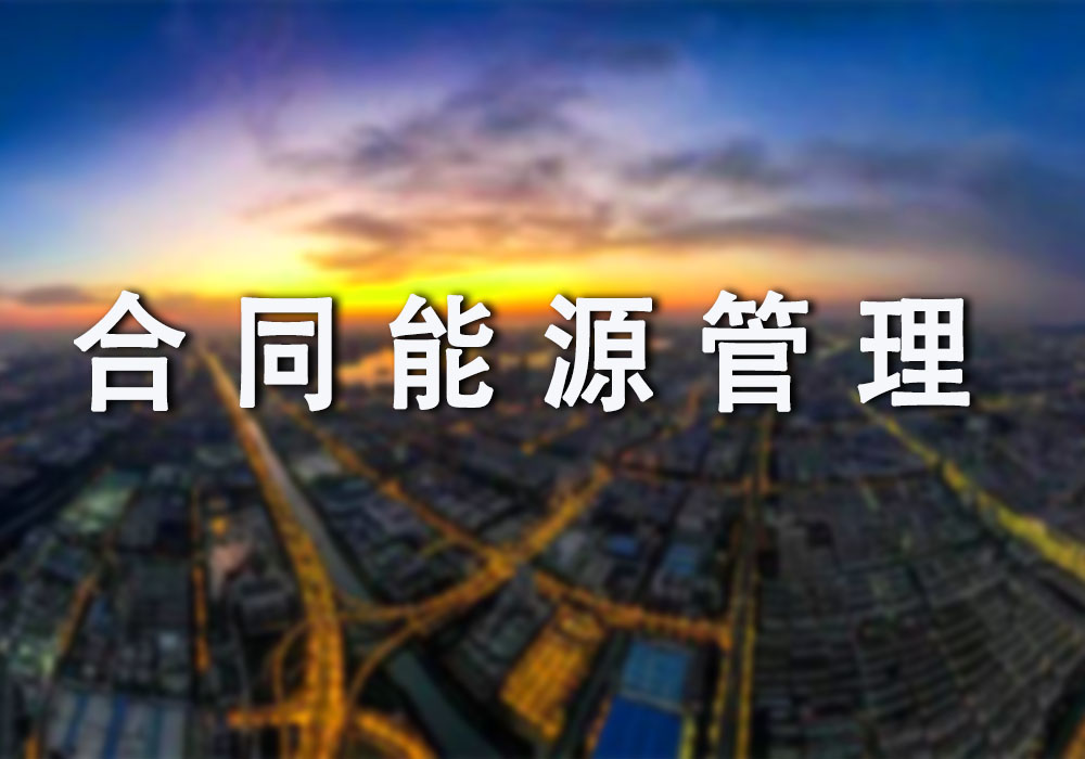 合同能源管理（能源托管）