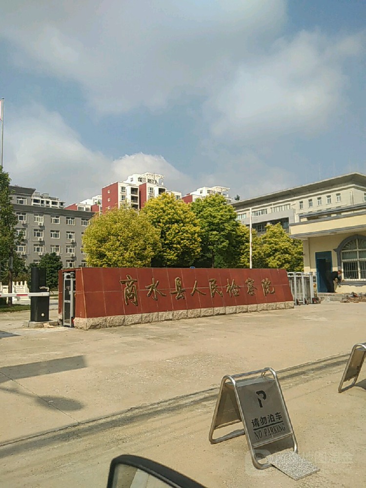 商水县人民检察院