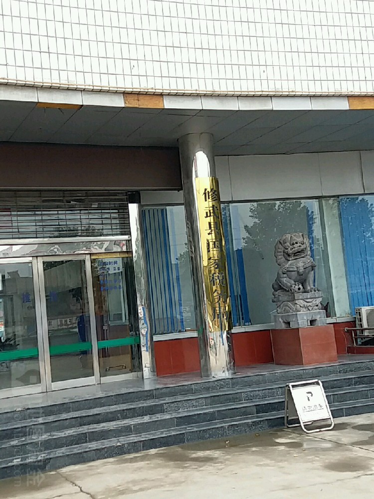 国家税务总局修武税务局