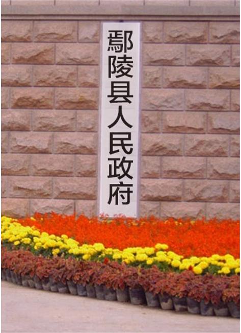 鄢陵县机关事务管理局
