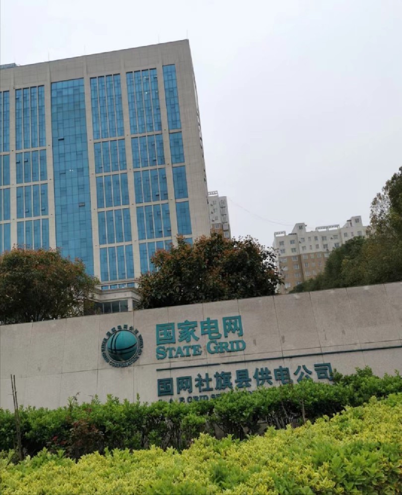 社旗县国网供电公司