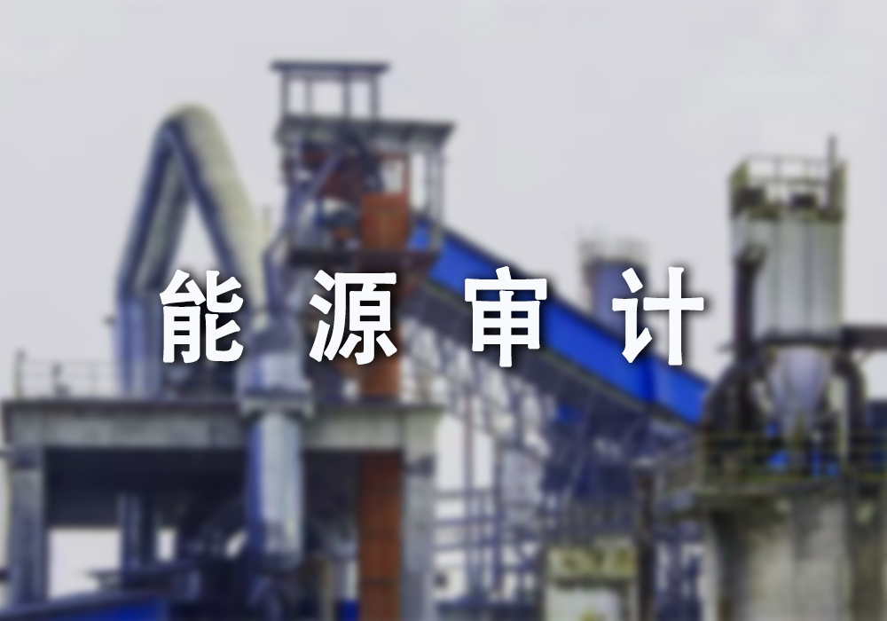 能源审计