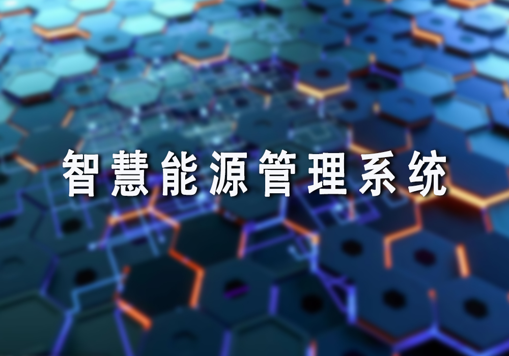 智慧能源管理系统