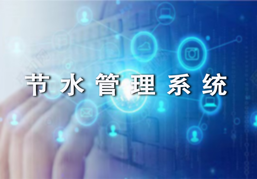节水管理系统